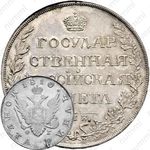 1 рубль 1810, СПБ-ФГ, Новодел