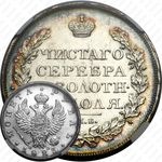 1 рубль 1823, СПБ-ПД