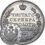 1 рубль 1825, СПБ-НГ