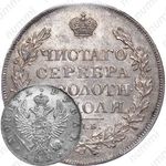 1 рубль 1825, СПБ-ПД