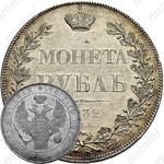 1 рубль 1832, СПБ-НГ, венок 8 звеньев