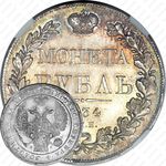1 рубль 1834, СПБ-НГ, орёл 1832