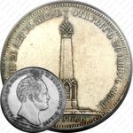 1 рубль 1839, часовня на Бородинском поле