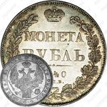 1 рубль 1840, СПБ-НГ, Новодел