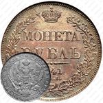 1 рубль 1841, ошибка, ошибка "ОПБ" вместо "СПБ"