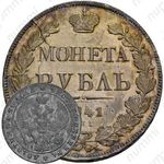 1 рубль 1841, ошибка, ошибка в гуртовой надписи: «Зол * 27 21/25 Доль»
