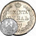 1 рубль 1841, СПБ-НГ