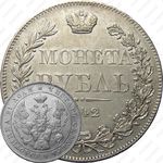 1 рубль 1842, MW, хвост орла прямой