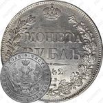 1 рубль 1842, СПБ-АЧ, орёл 1841, реверс: венок 8 звеньев