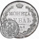1 рубль 1842, СПБ-НГ