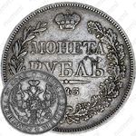 1 рубль 1843, MW, хвост орла прямой, реверс: венок 7 звеньев