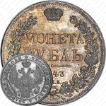 1 рубль 1843, СПБ-АЧ, орёл 1838, реверс: венок 8 звеньев