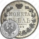 1 рубль 1844, MW, хвост орла веером