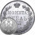 1 рубль 1846, MW, хвост орла веером