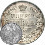 1 рубль 1847, СПБ-ПА, орёл 1844-1846