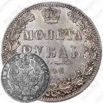 1 рубль 1848, СПБ-HI, орёл 1847-1849