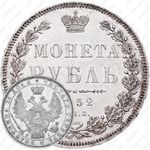 1 рубль 1852, СПБ-HI