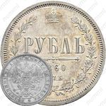 1 рубль 1860, СПБ-ФБ, Редкие
