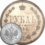 1 рубль 1864, СПБ-НФ