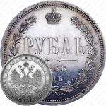 1 рубль 1866, СПБ-НФ
