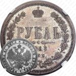 1 рубль 1868, СПБ-НІ