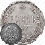 1 рубль 1869, СПБ-НІ