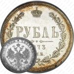 1 рубль 1873, СПБ-НІ