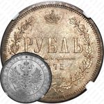 1 рубль 1875, СПБ-НІ