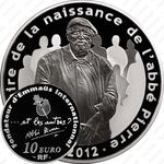 10 евро 2012, аббат Пьер