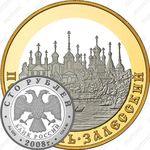 100 рублей 2008, Переславль
