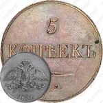 5 копеек 1830, ЕМ-ФХ, Новодел