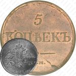5 копеек 1831, ЕМ-ФХ, Новодел