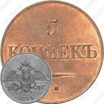 5 копеек 1834, ЕМ-ФХ, Новодел