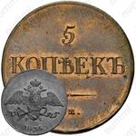5 копеек 1835, ЕМ-ФХ, Новодел
