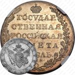1 рубль 1805, СПБ-ФГ