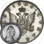 1 рубль 1806