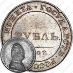 1 рубль 1807