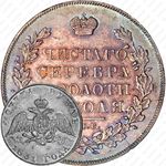 1 рубль 1831, СПБ-НГ, цифра "2" открытая