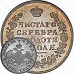 1 рубль 1831, СПБ-НГ, цифра "2" закрытая
