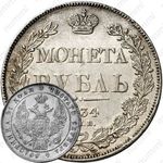 1 рубль 1834, СПБ-НГ, орёл 1838