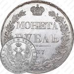 1 рубль 1837, СПБ-НГ, орёл 1841