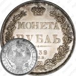 1 рубль 1838, СПБ-НГ, орёл 1832