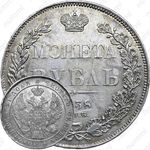 1 рубль 1838, СПБ-НГ, орёл 1838, реверс: венок 7 звеньев
