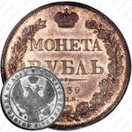 1 рубль 1839, СПБ-НГ, орёл 1841