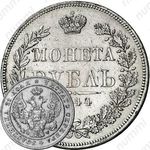 1 рубль 1844, MW, хвост орла прямой