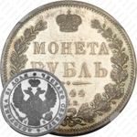 1 рубль 1844, СПБ-КБ, реверс корона больше