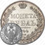 1 рубль 1844, СПБ-КБ, реверс корона меньше