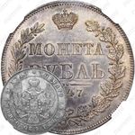 1 рубль 1847, MW, хвост орла прямой нового рисунка