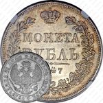 1 рубль 1847, MW, хвост орла веером