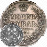 1 рубль 1847, СПБ-ПА, орёл 1847-1849